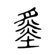 舜名字意思|舜（汉语文字）